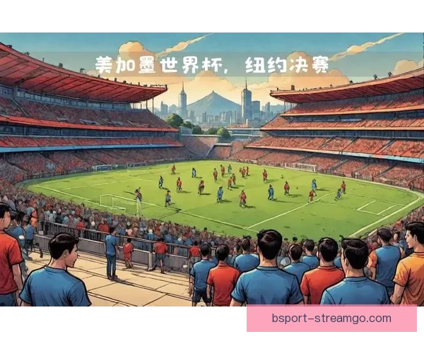 美加墨联合举办世界杯城市全面解析及发展前景展望
